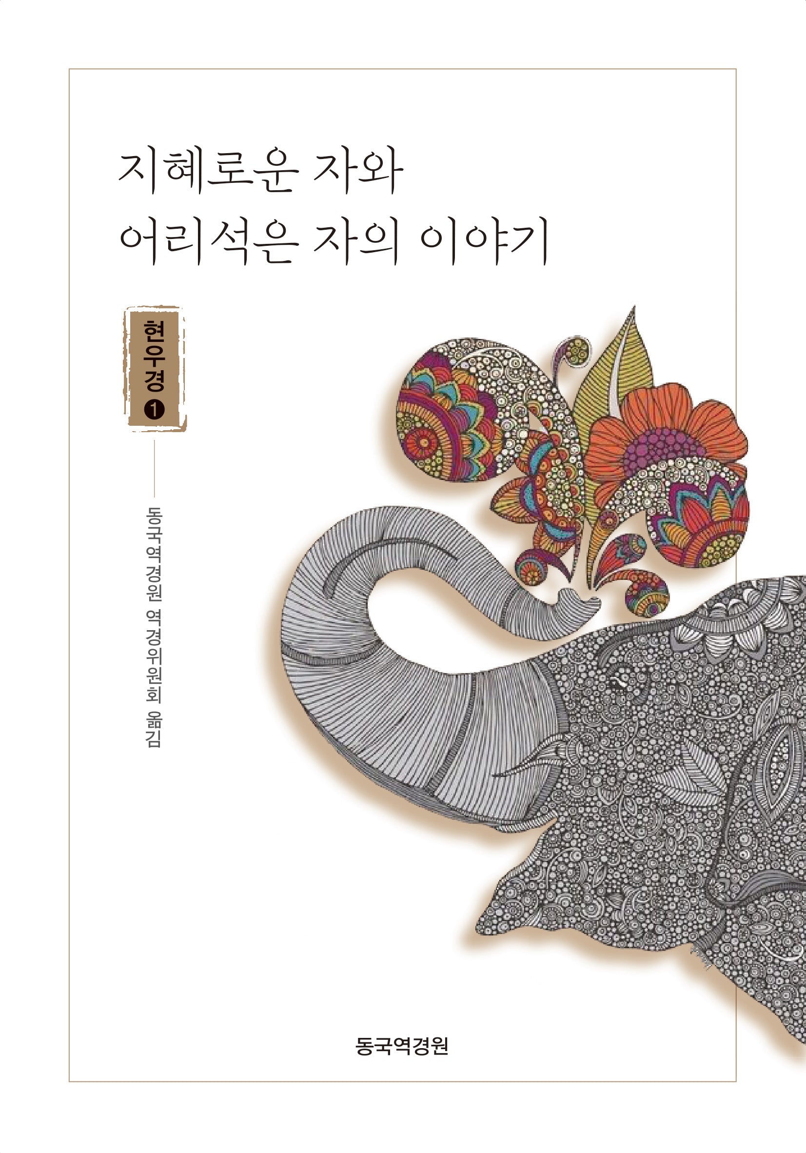 지혜로운 자와 어리석은 자의 이야기: 현우경 1