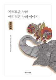 지혜로운 자와 어리석은 자의 이야기: 현우경 1