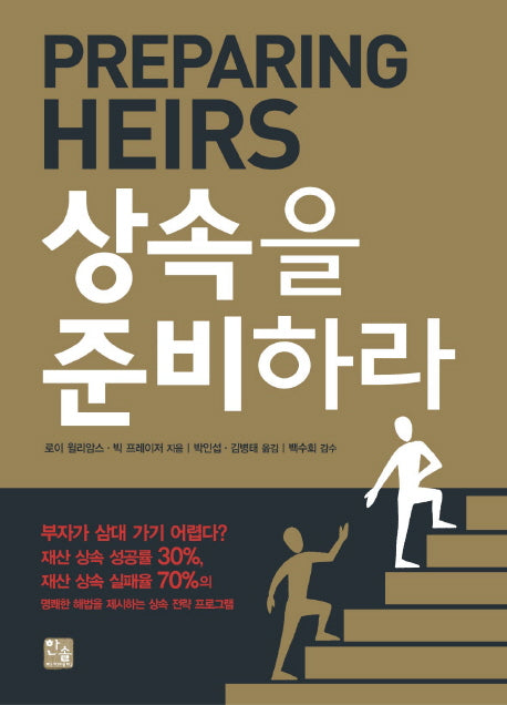 상속을 준비하라(양장본 Hardcover)