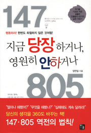 지금 당장 하거나 영원히 안하거나