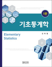 기초통계학(2011)(양장본 HardCover)