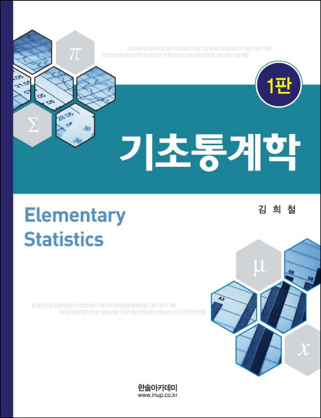 기초통계학(2011)(양장본 HardCover)