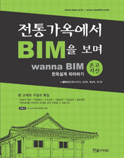 전통가옥에서 BIM을 보며(온고지신)(CD1장포함)