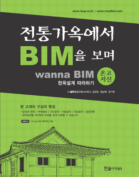전통가옥에서 BIM을 보며(온고지신)(CD1장포함)