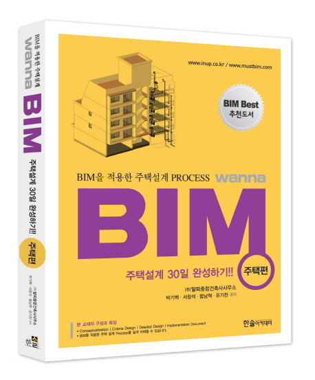 BIM을 적용한 주택설계 Process Wanna BIM: 주택편(2013)(CD1장포함)