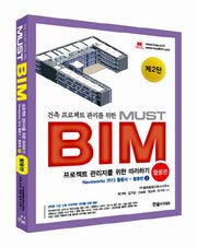 MUST BIM: 활용 편 2(2013)(건축 프로젝트 관리를 위한)(CD1장포함)