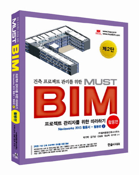 MUST BIM: 활용 편 2(2013)(건축 프로젝트 관리를 위한)(CD1장포함)