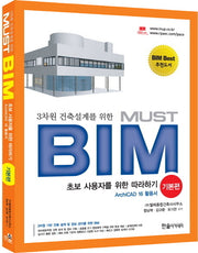 MUST BIM: 기본편(Archi CAD 16 활용서)(3차원 건축설계를 위한)(CD1장포함)