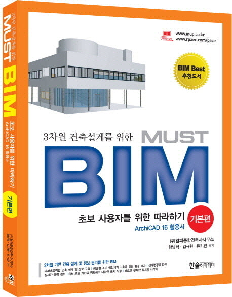 MUST BIM: 기본편(Archi CAD 16 활용서)(3차원 건축설계를 위한)(CD1장포함)