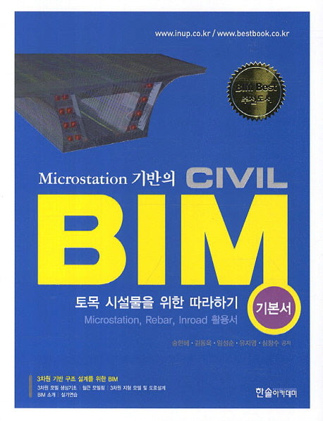 BIM: 토목 시설물을 위한 따라하기(기본서)(Microstation 기반의 CIVIL)(CD1장포함)