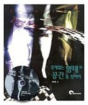 경계없는 형태와 공간을 향하여