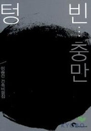 텅빈충만(이종건 건축비평집)
