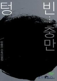 텅빈충만(이종건 건축비평집)