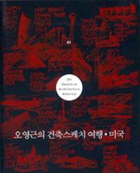 오영근의 건축스케치 여행 미국 1