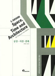 공간 시간 건축(Space Time and Architecture)(개정판 5판)