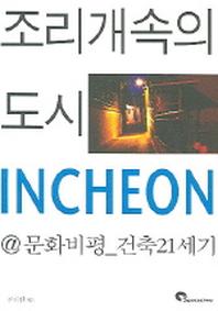 조리개속의 도시 INCHEON
