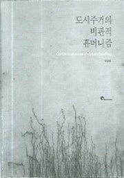 도시주거의 비판적 휴머니즘