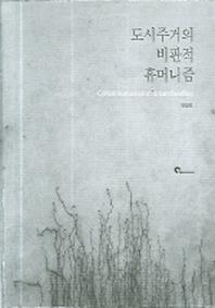 도시주거의 비판적 휴머니즘