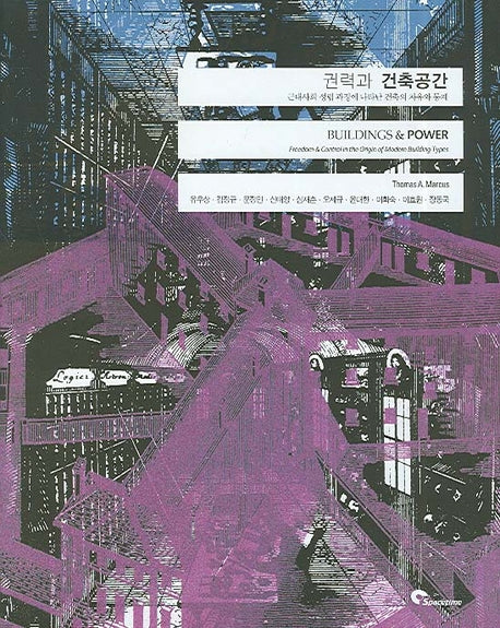 권력과 건축공간(양장본 HardCover)