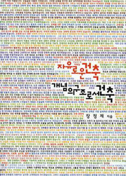 자유로운 건축 개념의 구조로서 건축