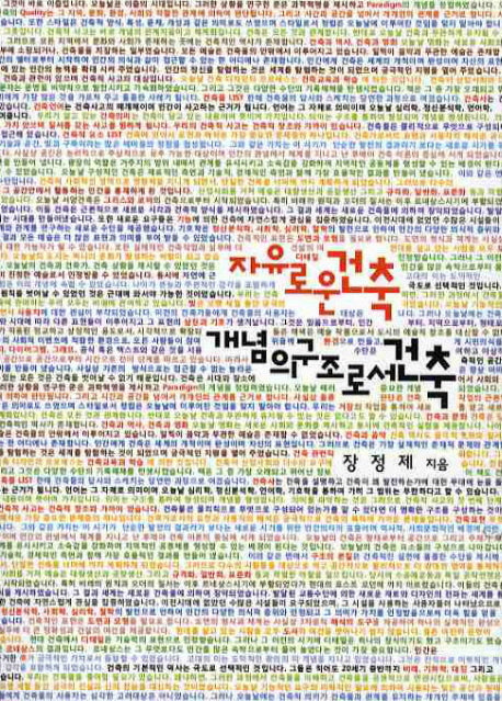 자유로운 건축 개념의 구조로서 건축