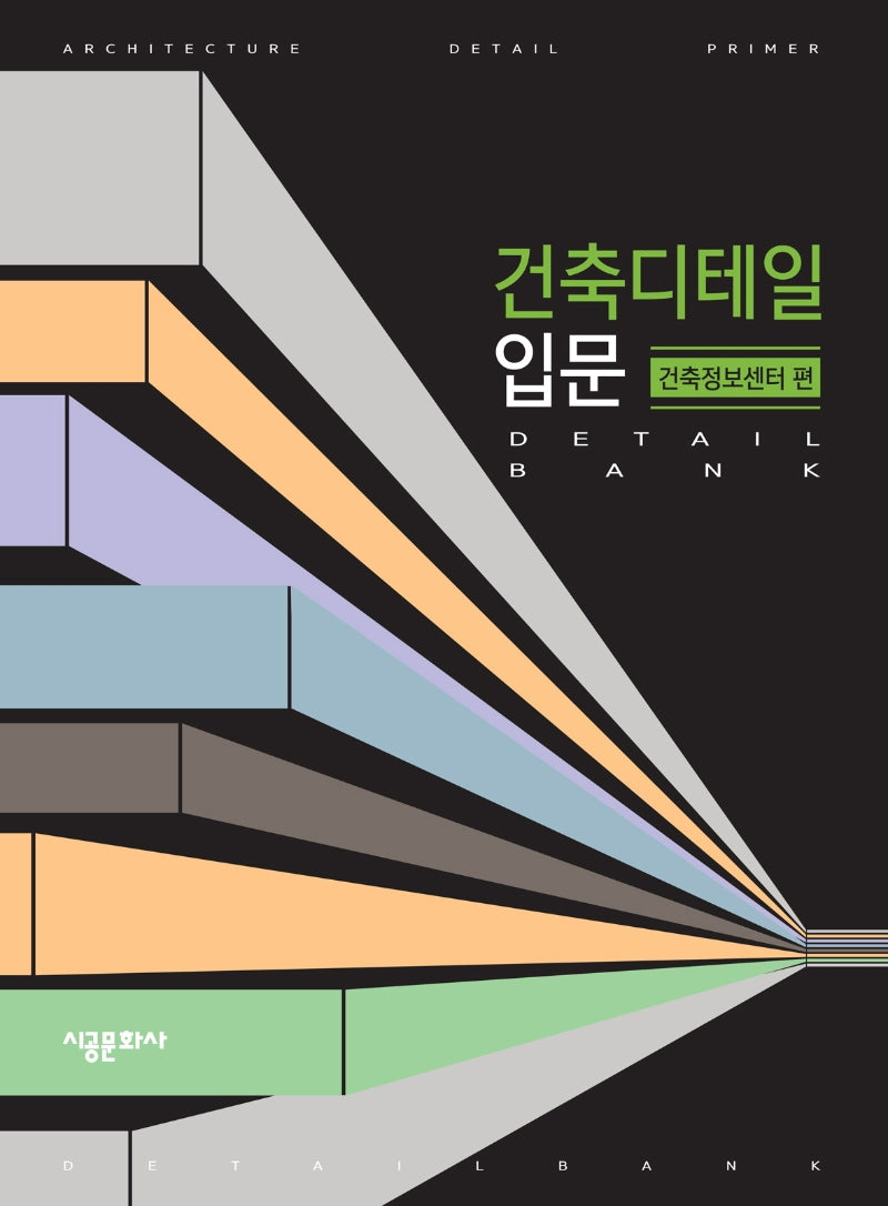 건축디테일입문