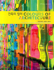 건축의 컬러(COLOURS OF ARCHITECTURE)(현대건축에 적용된 색유리)(양장본 HardCover)