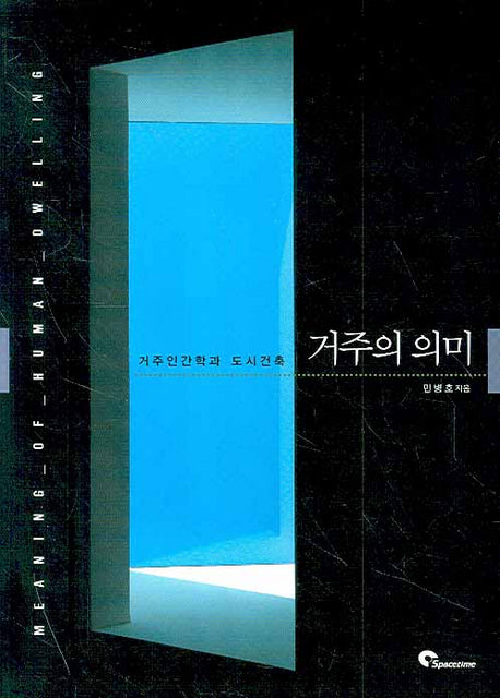 거주의 의미