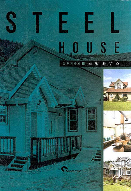 STEEL HOUSE(스틸하우스)(신주거문화 2)(양장본 Hardcover)