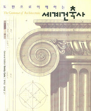 세계건축사(도판으로 이해하는)(양장본 HardCover)
