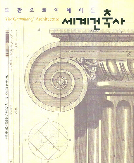 세계건축사(도판으로 이해하는)(양장본 HardCover)