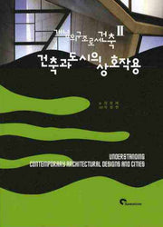 건축과 도시의 상호작용(개념의 구조로서의 건축 2)