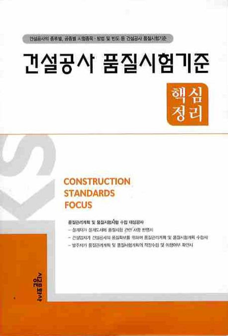 건설공사 품질시험기준 (핵심정리)