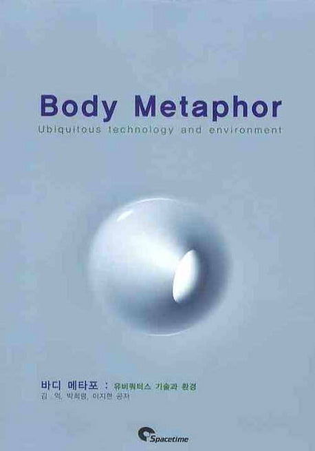 바디 메타포(BODY METAPHOR): 유비쿼터스 기술과 환경