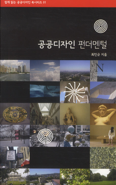공공디자인 펀더멘털(쉽게 읽는 공공디자인 북시리즈 1)(반양장)