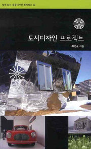 도시디자인 프로젝트(쉽게 읽는 공공디자인 북시리즈 2)