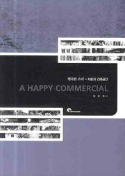 A HAPPY COMMERCIAL(행복한소비): 자본과 건축공간