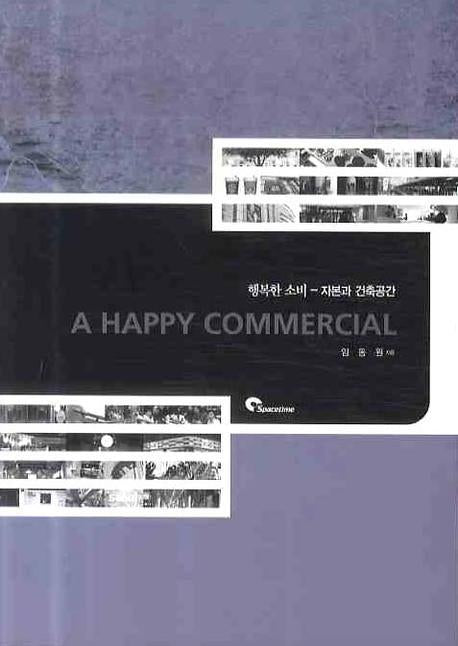A HAPPY COMMERCIAL(행복한소비): 자본과 건축공간