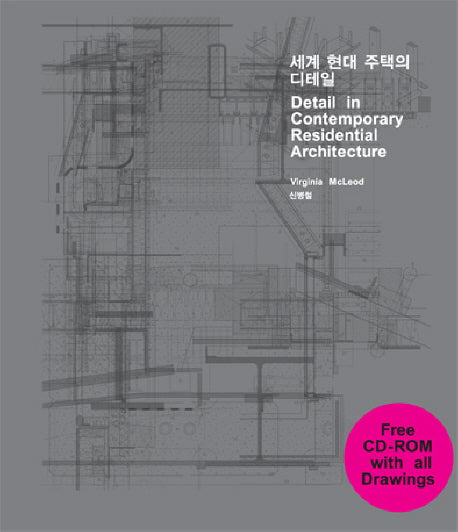 세계 현대 주택의 디테일(CD1장포함)(양장본 HardCover)