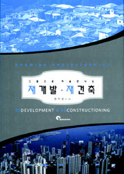 재개발 재건축(그림으로 처음만나는)(반양장)