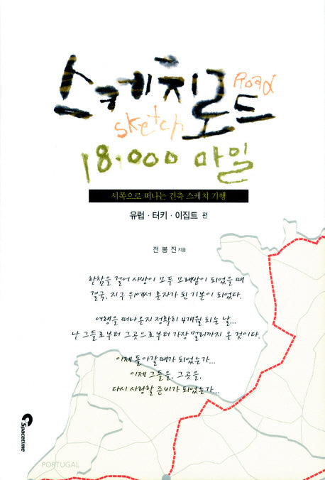 스케치로드 18000마일: 유럽 터키 이집트 편(반양장)
