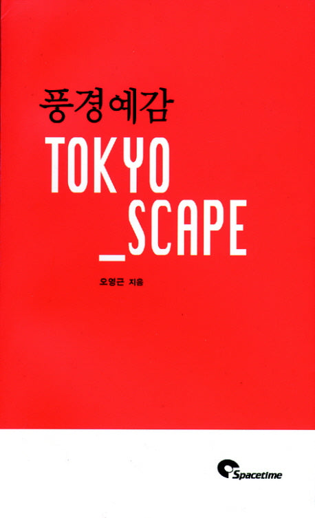 풍경예감 TOKYO SCAPE