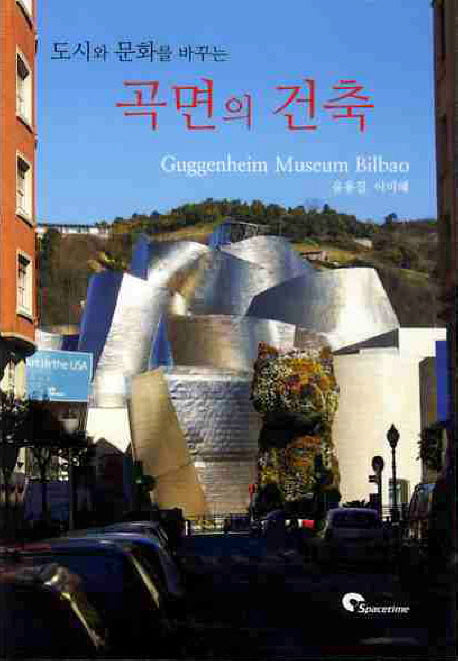 곡면의 건축(도시와 문화를 바꾸는)
