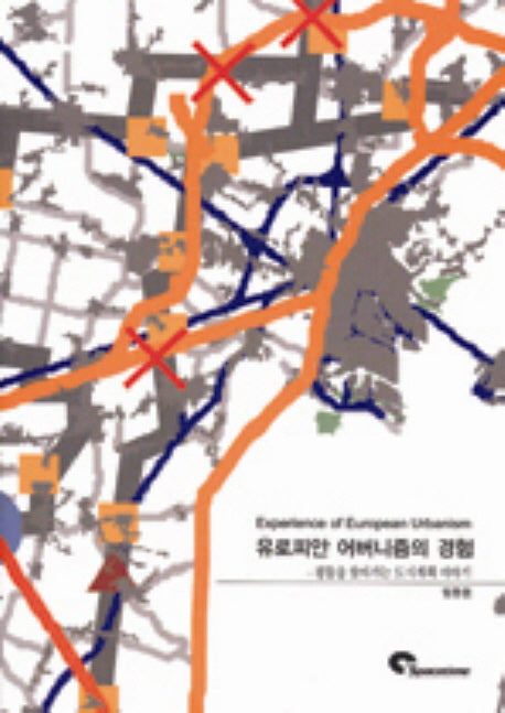 유로피안 어버니즘의 경험