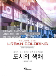 도시의 색채(세계의 도시경관과 건축문화 1)(양장본 HardCover)