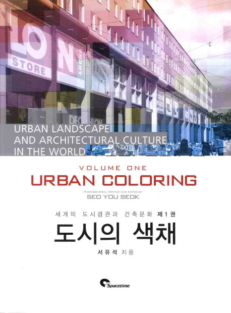 도시의 색채(세계의 도시경관과 건축문화 1)(양장본 HardCover)