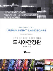 도시야간경관(세계의 도시경관과 건축문화 2)(양장본 HardCover)