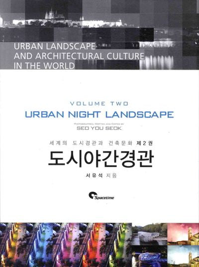 도시야간경관(세계의 도시경관과 건축문화 2)(양장본 HardCover)