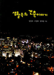 생활속의 건축이야기