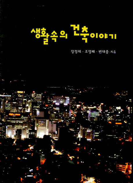 생활속의 건축이야기